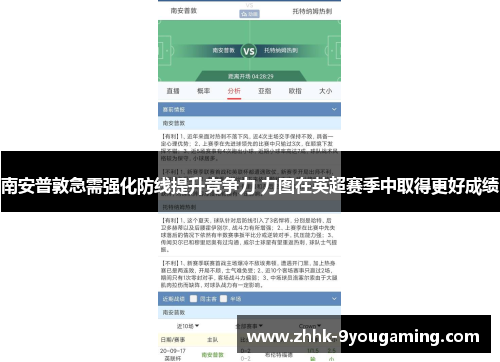 南安普敦急需强化防线提升竞争力 力图在英超赛季中取得更好成绩