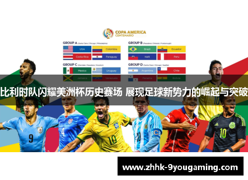 比利时队闪耀美洲杯历史赛场 展现足球新势力的崛起与突破