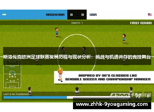 斯洛伐克欧洲足球联赛发展历程与现状分析:挑战与机遇并存的竞技舞台 斯洛伐克欧洲足球联赛发展历程与现状分析:挑战与机遇并存的竞技舞台