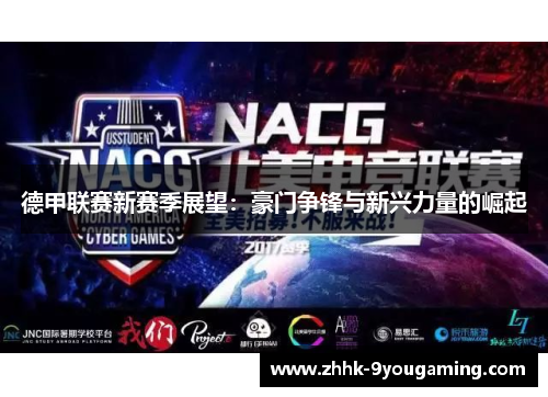 德甲联赛新赛季展望：豪门争锋与新兴力量的崛起