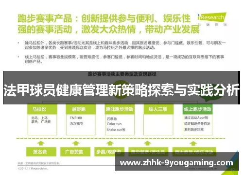 法甲球员健康管理新策略探索与实践分析