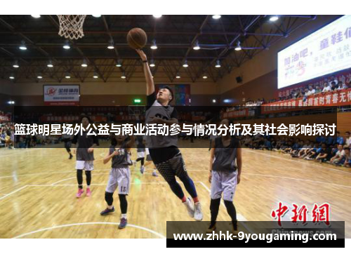 篮球明星场外公益与商业活动参与情况分析及其社会影响探讨
