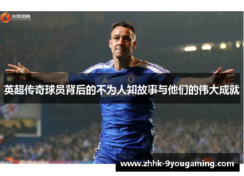 英超传奇球员背后的不为人知故事与他们的伟大成就