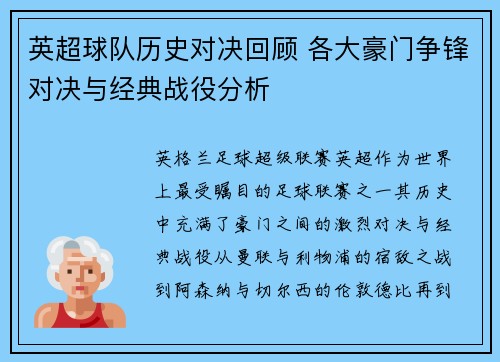 英超球队历史对决回顾 各大豪门争锋对决与经典战役分析