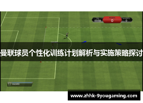 曼联球员个性化训练计划解析与实施策略探讨 曼联球员个性化训练计划解析与实施策略探讨