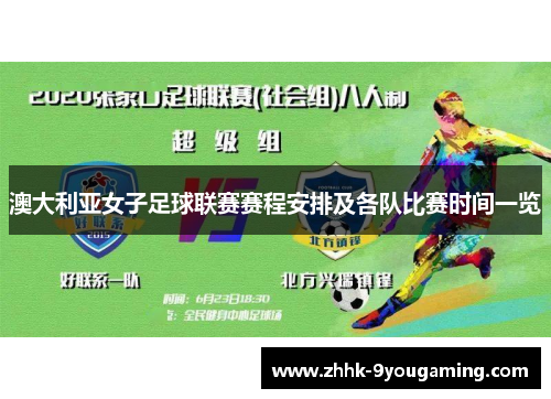 澳大利亚女子足球联赛赛程安排及各队比赛时间一览