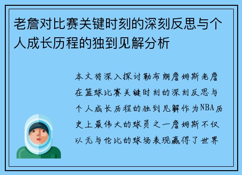 老詹对比赛关键时刻的深刻反思与个人成长历程的独到见解分析