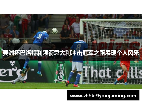 美洲杯巴洛特利领衔意大利冲击冠军之路展现个人风采