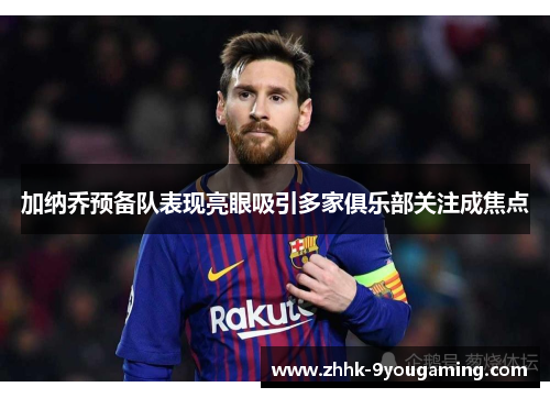 加纳乔预备队表现亮眼吸引多家俱乐部关注成焦点 加纳乔预备队表现亮眼吸引多家俱乐部关注成焦点