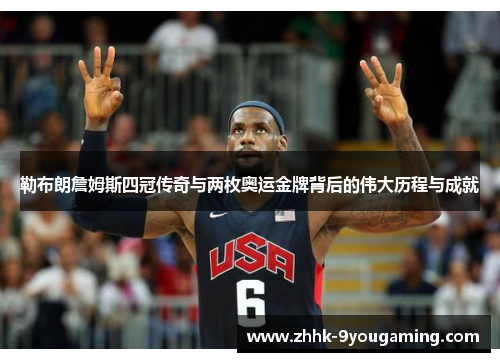 勒布朗詹姆斯四冠传奇与两枚奥运金牌背后的伟大历程与成就 勒布朗詹姆斯四冠传奇与两枚奥运金牌背后的伟大历程与成就