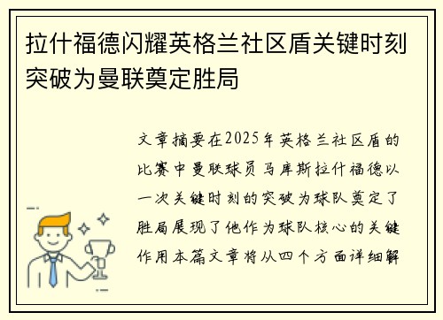 拉什福德闪耀英格兰社区盾关键时刻突破为曼联奠定胜局