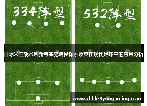 国际米兰战术创新与实施路径探索及其在现代足球中的应用分析