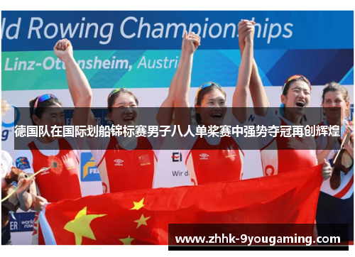 德国队在国际划船锦标赛男子八人单桨赛中强势夺冠再创辉煌 德国队在国际划船锦标赛男子八人单桨赛中强势夺冠再创辉煌