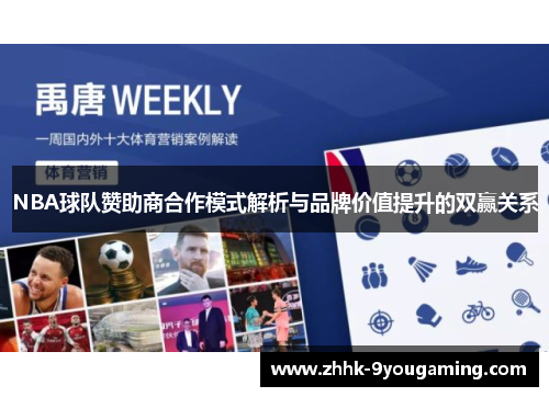 NBA球队赞助商合作模式解析与品牌价值提升的双赢关系 NBA球队赞助商合作模式解析与品牌价值提升的双赢关系