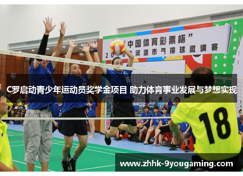 C罗启动青少年运动员奖学金项目 助力体育事业发展与梦想实现