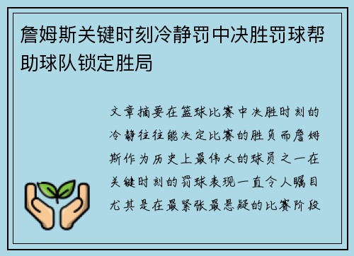 詹姆斯关键时刻冷静罚中决胜罚球帮助球队锁定胜局 詹姆斯关键时刻冷静罚中决胜罚球帮助球队锁定胜局