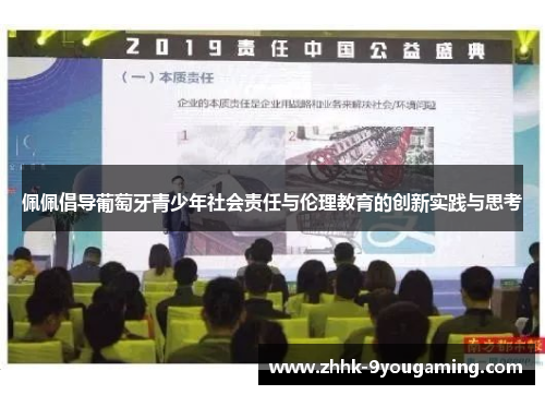 佩佩倡导葡萄牙青少年社会责任与伦理教育的创新实践与思考