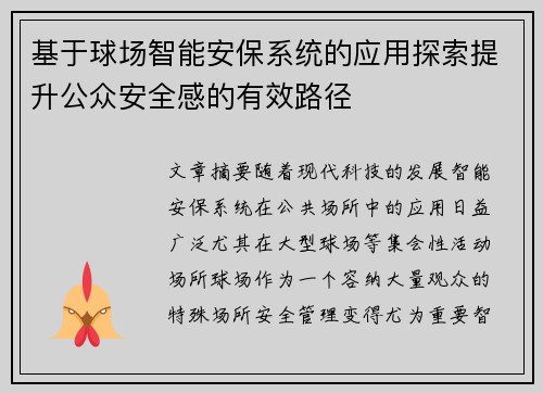 基于球场智能安保系统的应用探索提升公众安全感的有效路径