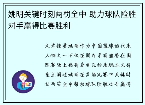 姚明关键时刻两罚全中 助力球队险胜对手赢得比赛胜利