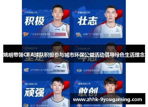 姚明带领CBA球队积极参与城市环保公益活动倡导绿色生活理念 姚明带领CBA球队积极参与城市环保公益活动倡导绿色生活理念