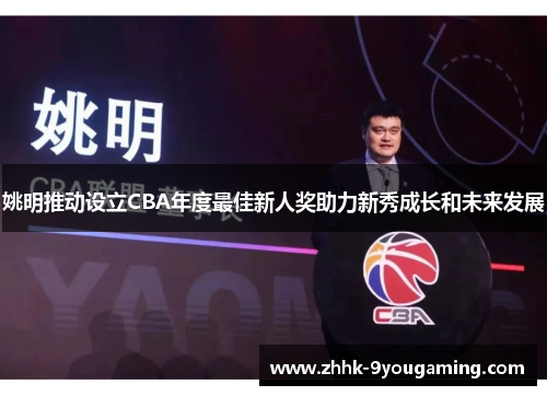 姚明推动设立CBA年度最佳新人奖助力新秀成长和未来发展 姚明推动设立CBA年度最佳新人奖助力新秀成长和未来发展