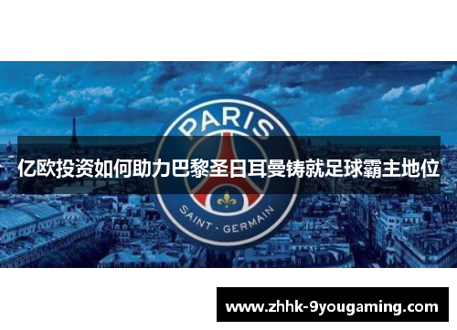 亿欧投资如何助力巴黎圣日耳曼铸就足球霸主地位 亿欧投资如何助力巴黎圣日耳曼铸就足球霸主地位