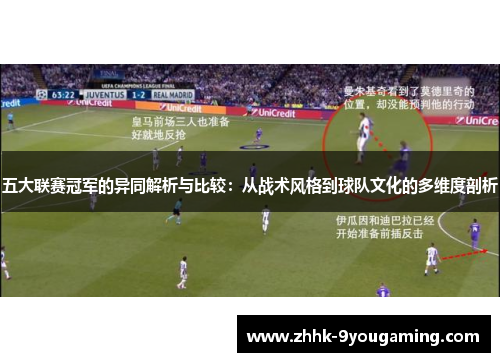 五大联赛冠军的异同解析与比较：从战术风格到球队文化的多维度剖析