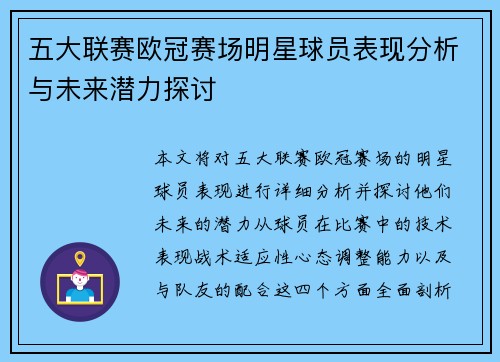 五大联赛欧冠赛场明星球员表现分析与未来潜力探讨 五大联赛欧冠赛场明星球员表现分析与未来潜力探讨