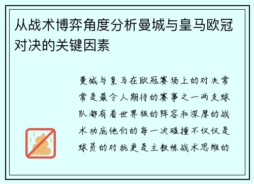 从战术博弈角度分析曼城与皇马欧冠对决的关键因素