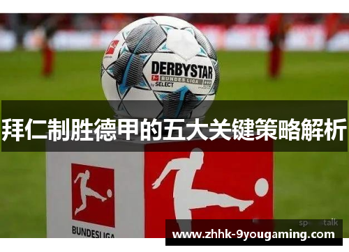 拜仁制胜德甲的五大关键策略解析