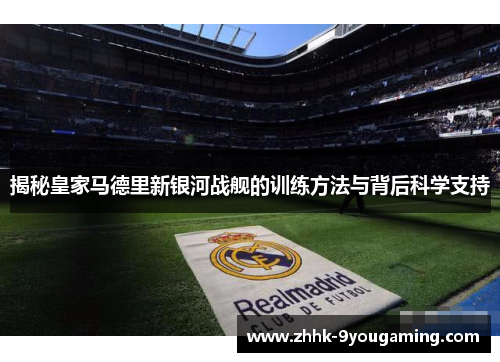 揭秘皇家马德里新银河战舰的训练方法与背后科学支持