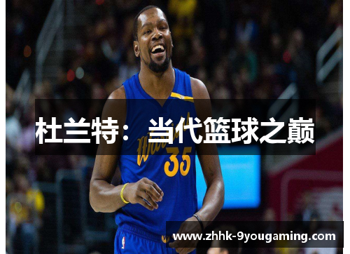 杜兰特：当代篮球之巅