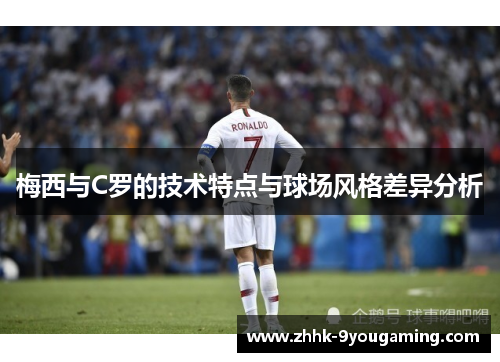 梅西与C罗的技术特点与球场风格差异分析