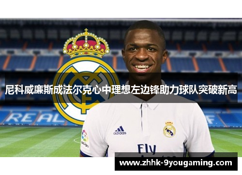 尼科威廉斯成法尔克心中理想左边锋助力球队突破新高