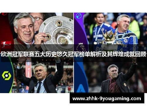 欧洲冠军联赛五大历史悠久冠军榜单解析及其辉煌成就回顾
