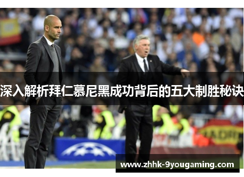 深入解析拜仁慕尼黑成功背后的五大制胜秘诀