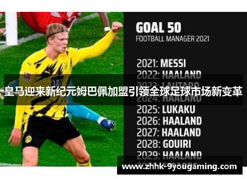 皇马迎来新纪元姆巴佩加盟引领全球足球市场新变革