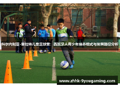 科尔内利亚-普拉特儿童足球营：西班牙人青少年培养模式与发展路径分析