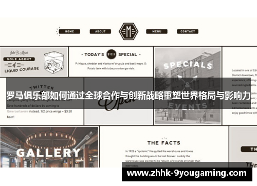 罗马俱乐部如何通过全球合作与创新战略重塑世界格局与影响力