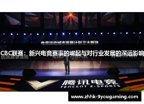 CBC联赛：新兴电竞赛事的崛起与对行业发展的深远影响