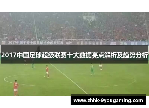 2017中国足球超级联赛十大数据亮点解析及趋势分析