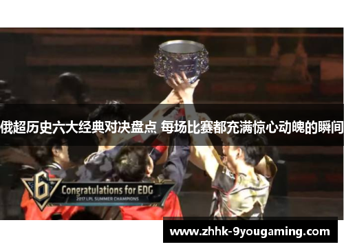 俄超历史六大经典对决盘点 每场比赛都充满惊心动魄的瞬间