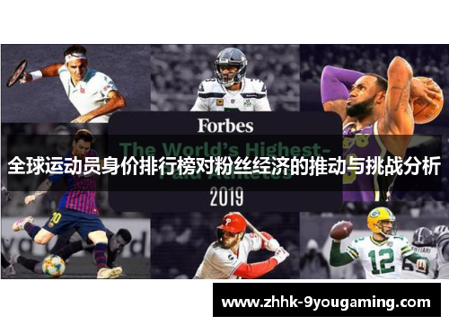 全球运动员身价排行榜对粉丝经济的推动与挑战分析 全球运动员身价排行榜对粉丝经济的推动与挑战分析