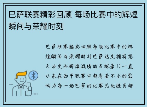 巴萨联赛精彩回顾 每场比赛中的辉煌瞬间与荣耀时刻