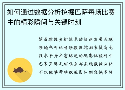 如何通过数据分析挖掘巴萨每场比赛中的精彩瞬间与关键时刻 如何通过数据分析挖掘巴萨每场比赛中的精彩瞬间与关键时刻