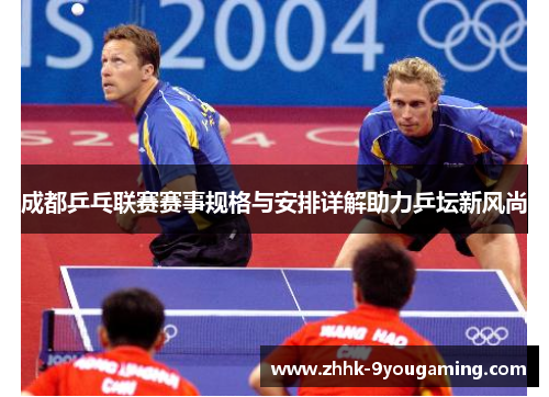成都乒乓联赛赛事规格与安排详解助力乒坛新风尚