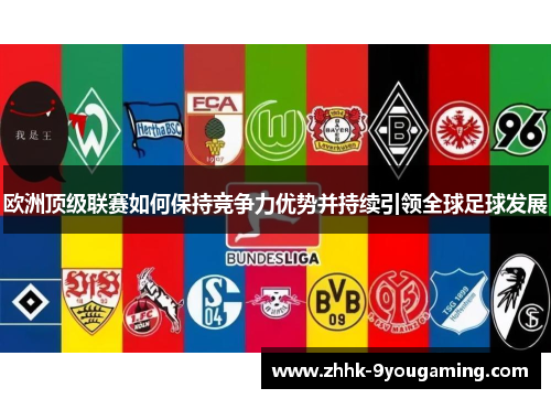欧洲顶级联赛如何保持竞争力优势并持续引领全球足球发展