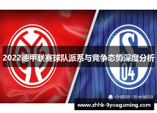 2022德甲联赛球队派系与竞争态势深度分析