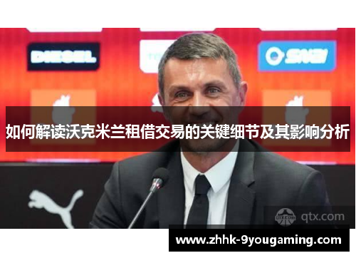 如何解读沃克米兰租借交易的关键细节及其影响分析