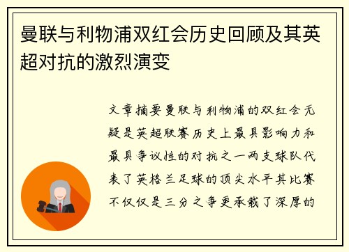 曼联与利物浦双红会历史回顾及其英超对抗的激烈演变 曼联与利物浦双红会历史回顾及其英超对抗的激烈演变